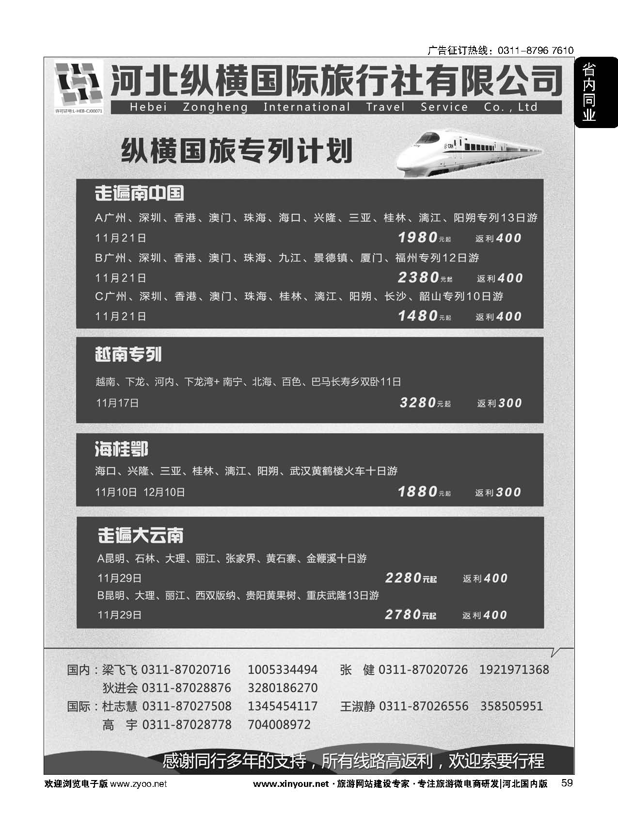59 纵横国旅·专列计划