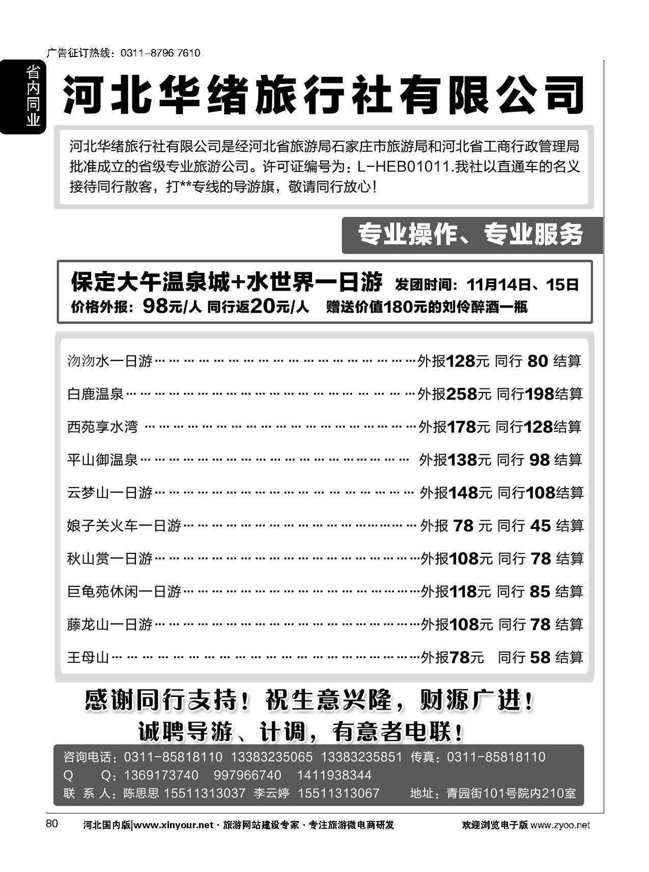 80 河北华绪旅行社·白洋淀·沕沕水·黑山大峡谷·加勒比海滩·白鹿 