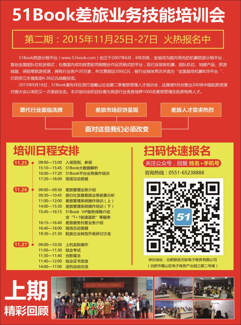 封二·51Book旅游分销平台【蜀山论剑-51Book差旅业务技能培训会】