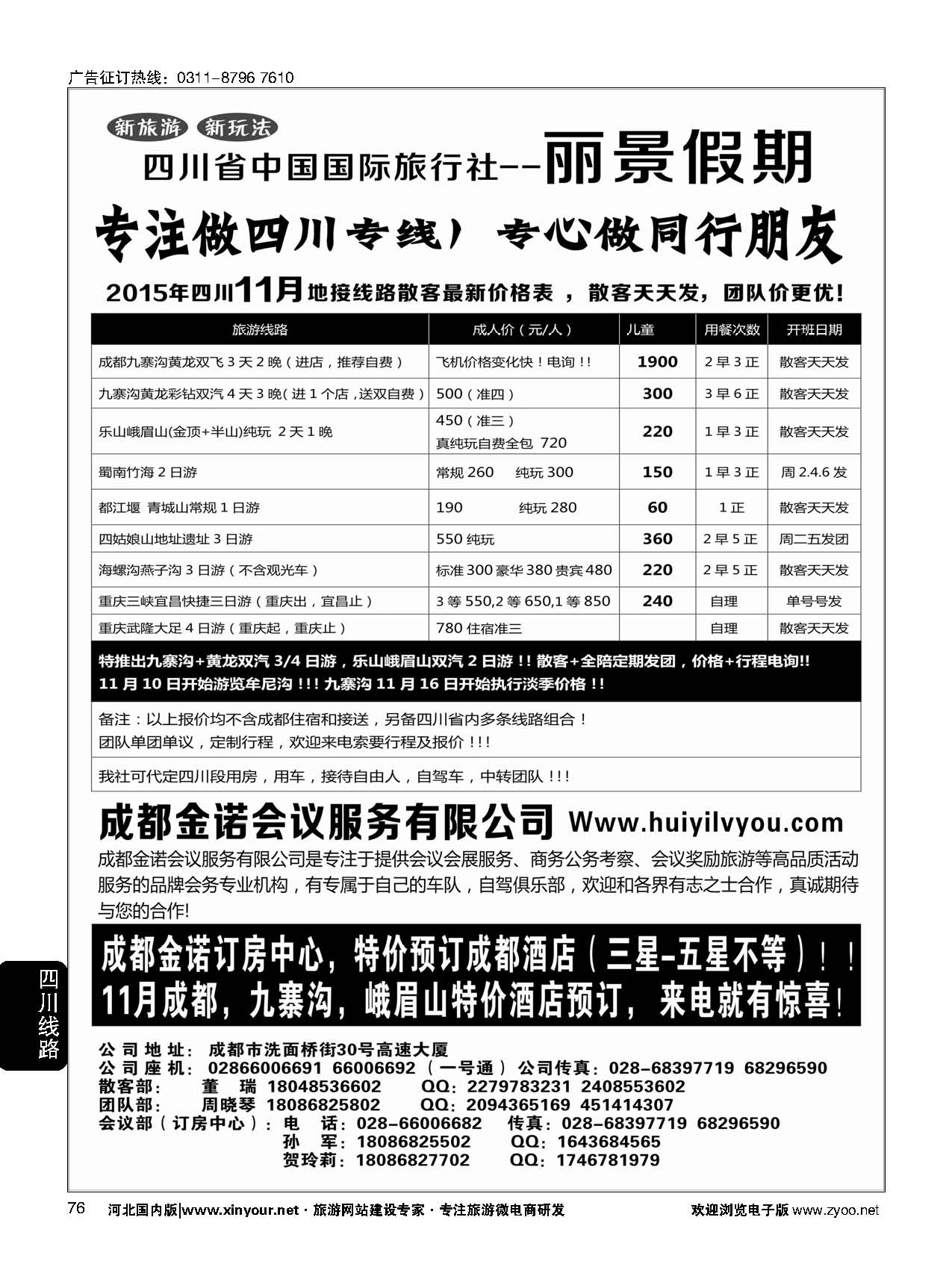 76 四川省国旅-丽景假期-专业四川地接
