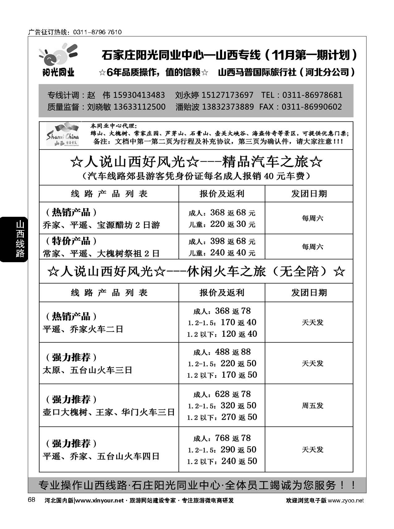 68 阳光同业·山西专线 