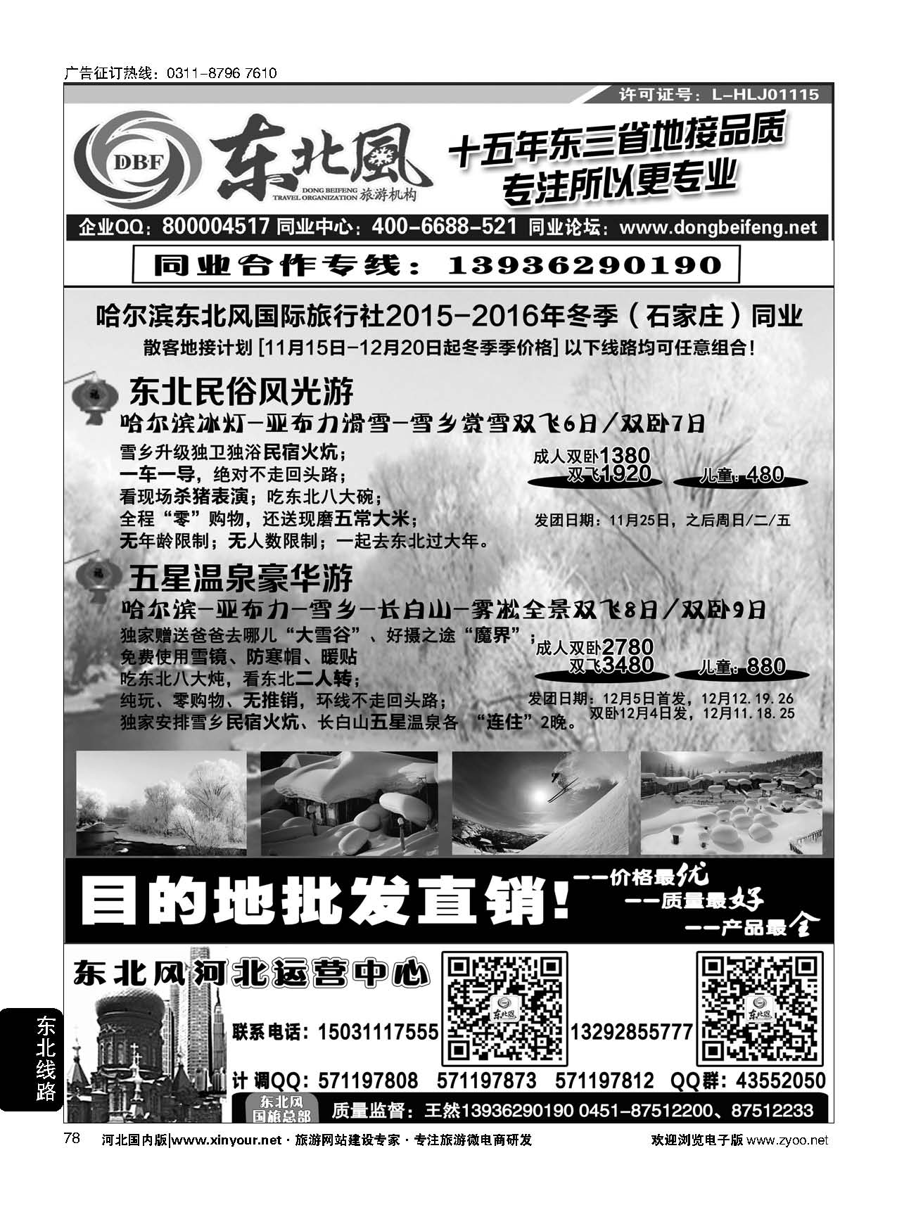 78 哈尔滨东北风旅游有限公司 