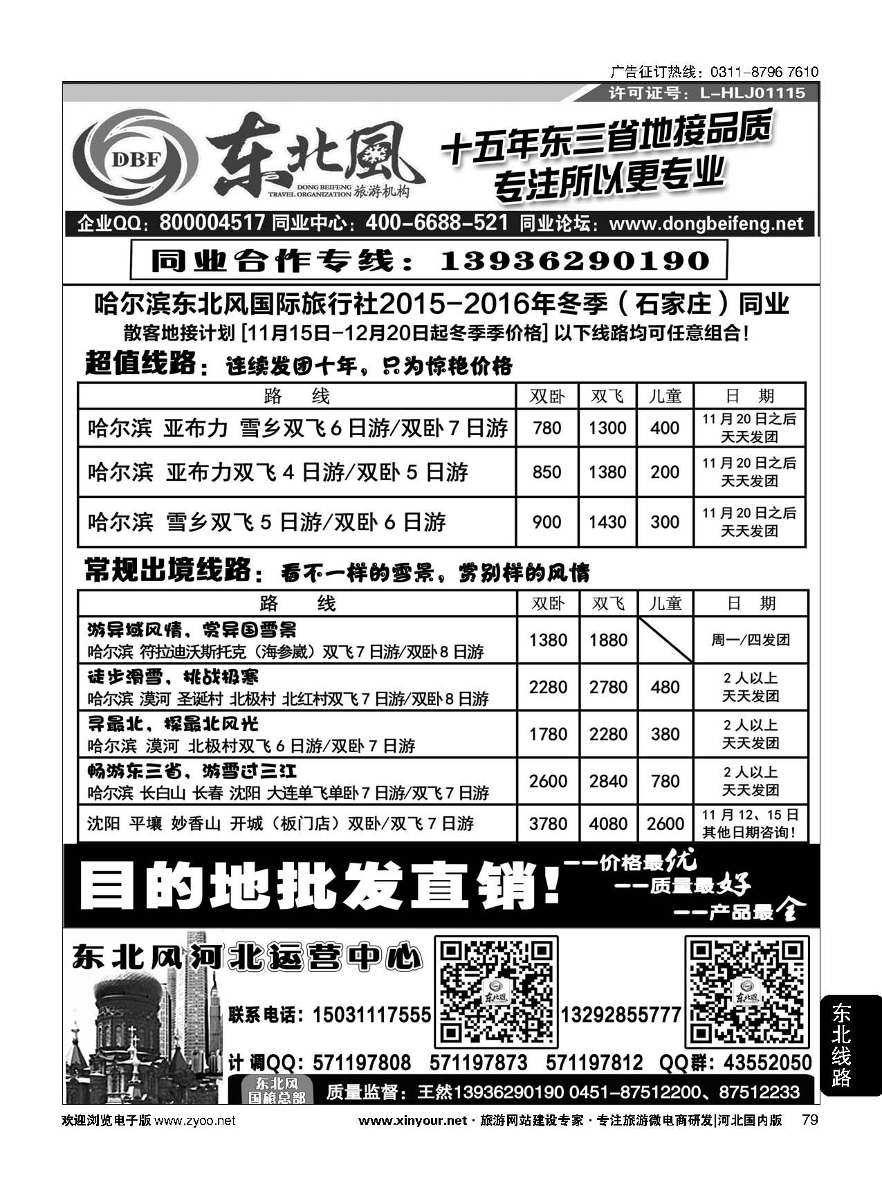 79 哈尔滨东北风旅游有限公司 