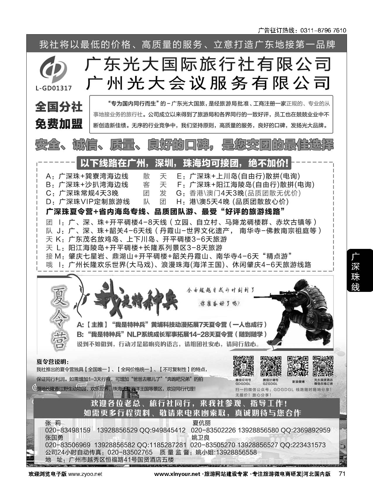 71 广深珠、广东省内地接、暑期特种兵夏令营 