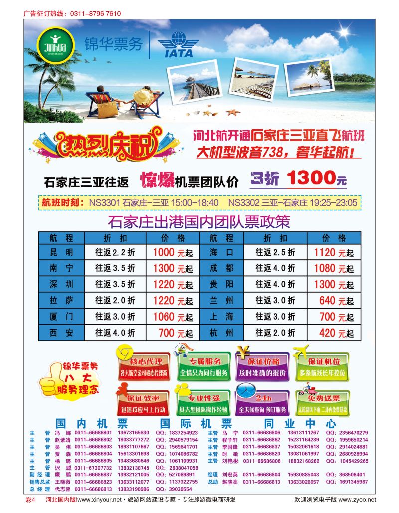 彩04 特价国内机票·石家庄锦华票务 