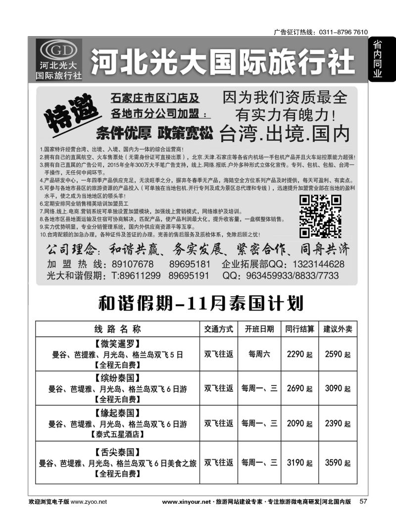 57 河北光大国际旅行社·和谐假期 