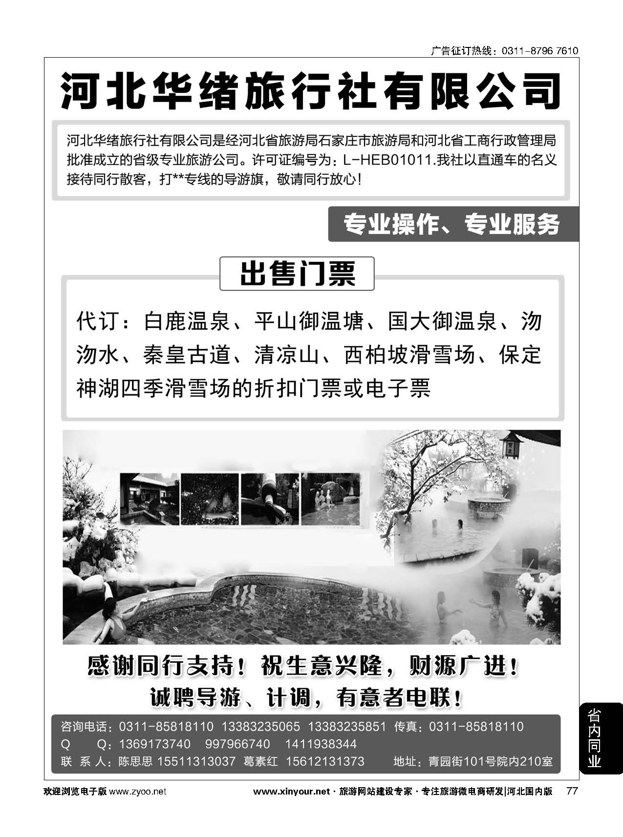 77 河北华绪旅行社·白洋淀·沕沕水·黑山大峡谷·加勒比海滩·白鹿 