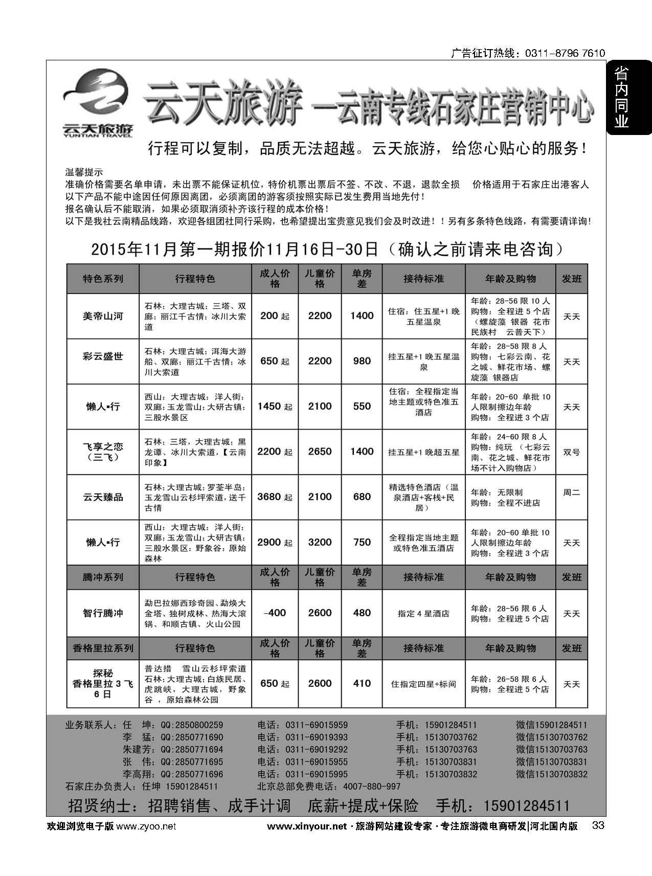 33 云天旅游·青之旅云南专线石家庄营销中心