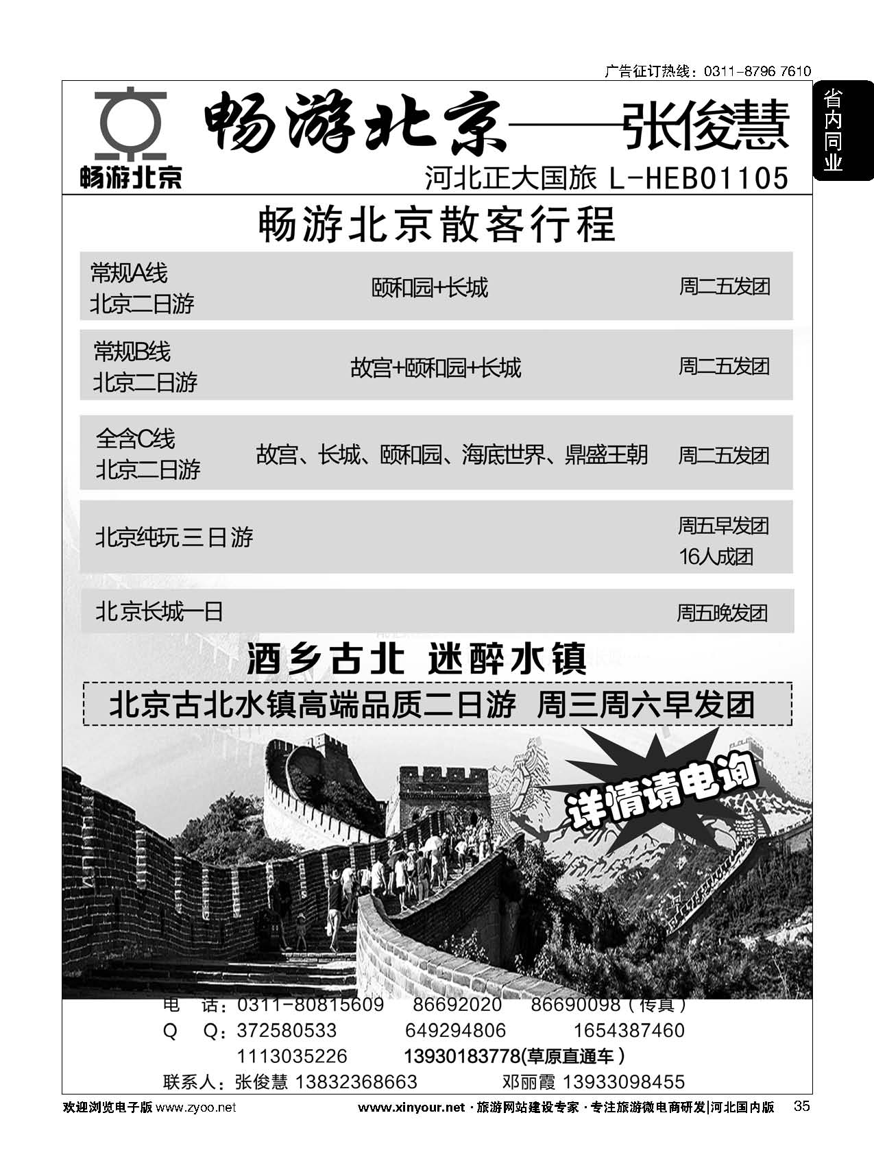 35 畅游北京专线·张俊慧