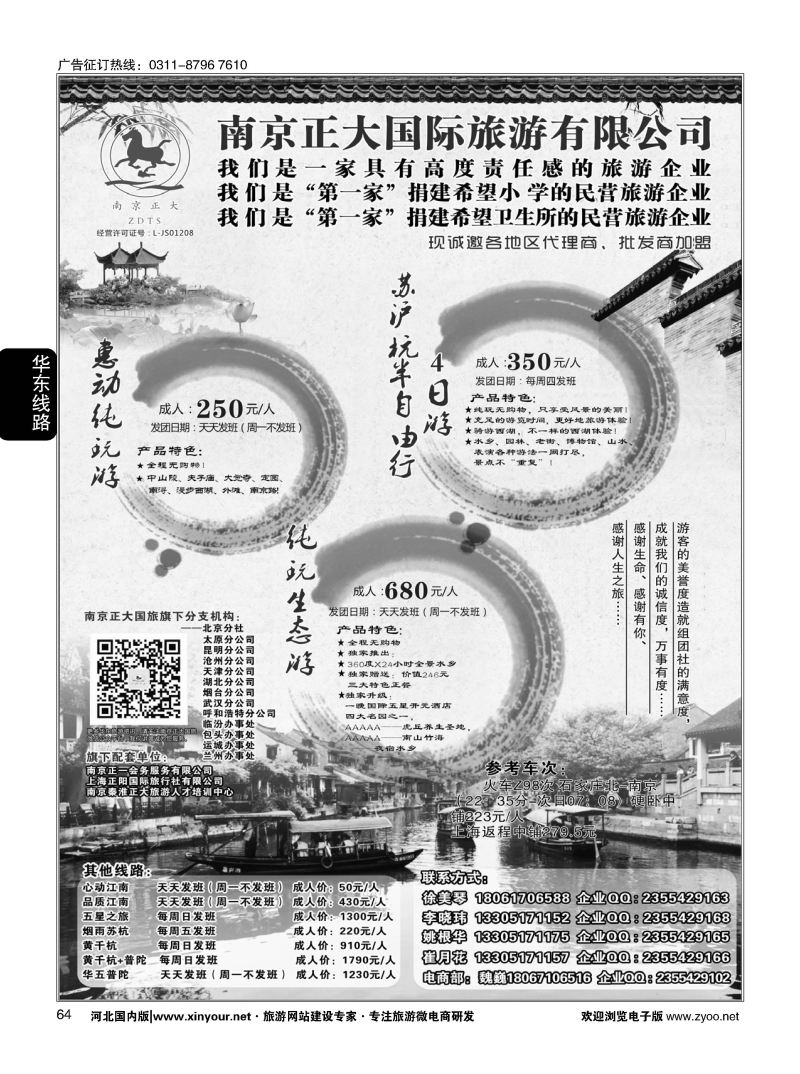 64 南京正大国际旅游有限公司-华东专业地接