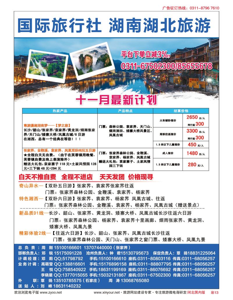 彩13 锦绣三湘 万达旅业·湖南湖北旅游