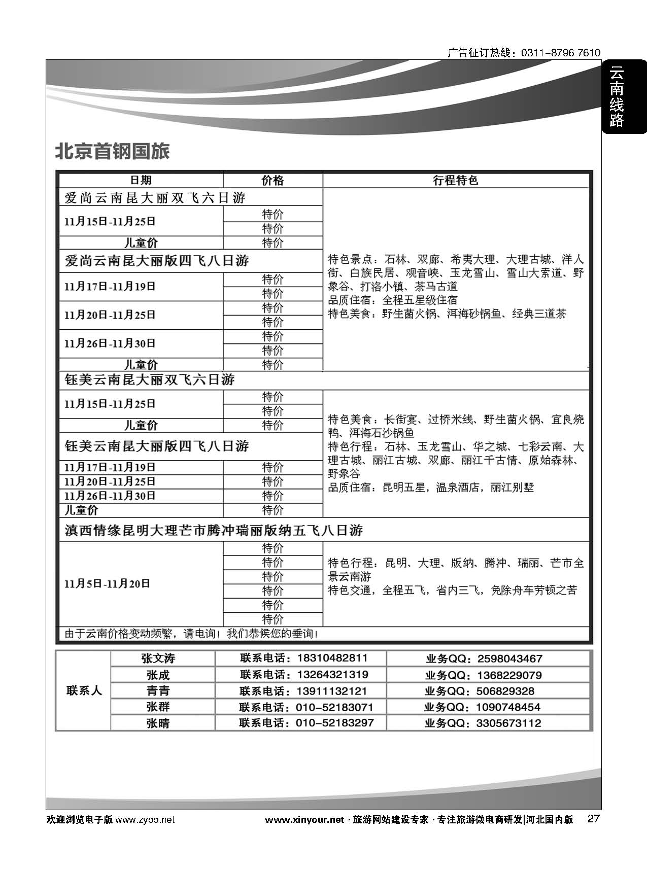 27 首钢国旅·云南专线