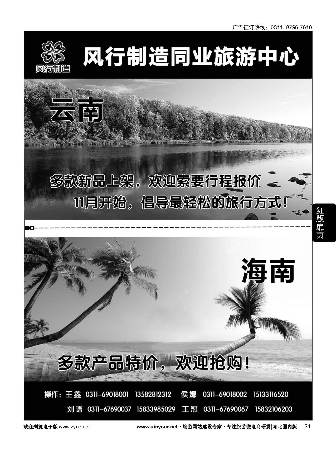 扉21 风行制造同业旅游中心·云南、海南专线 