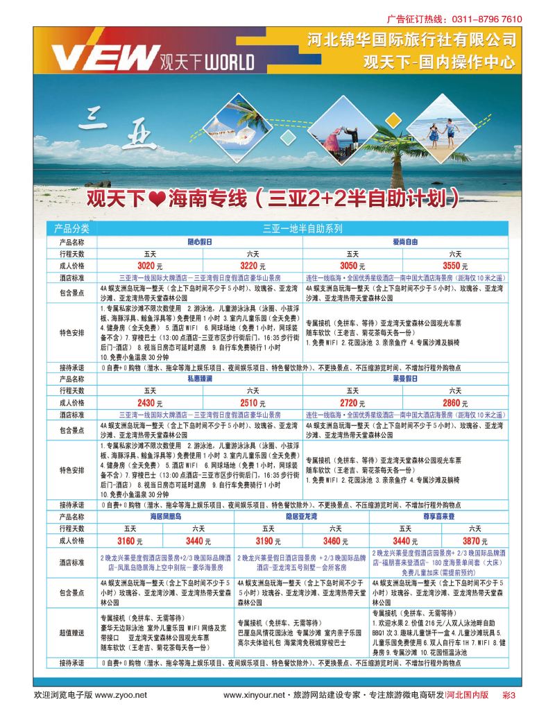 彩03 河北锦华国际旅行社·观天下·海南专线