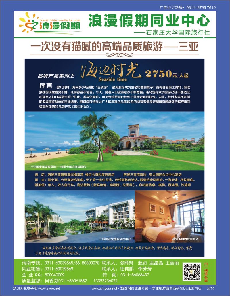 彩79 浪漫假期同业中心·海南专线