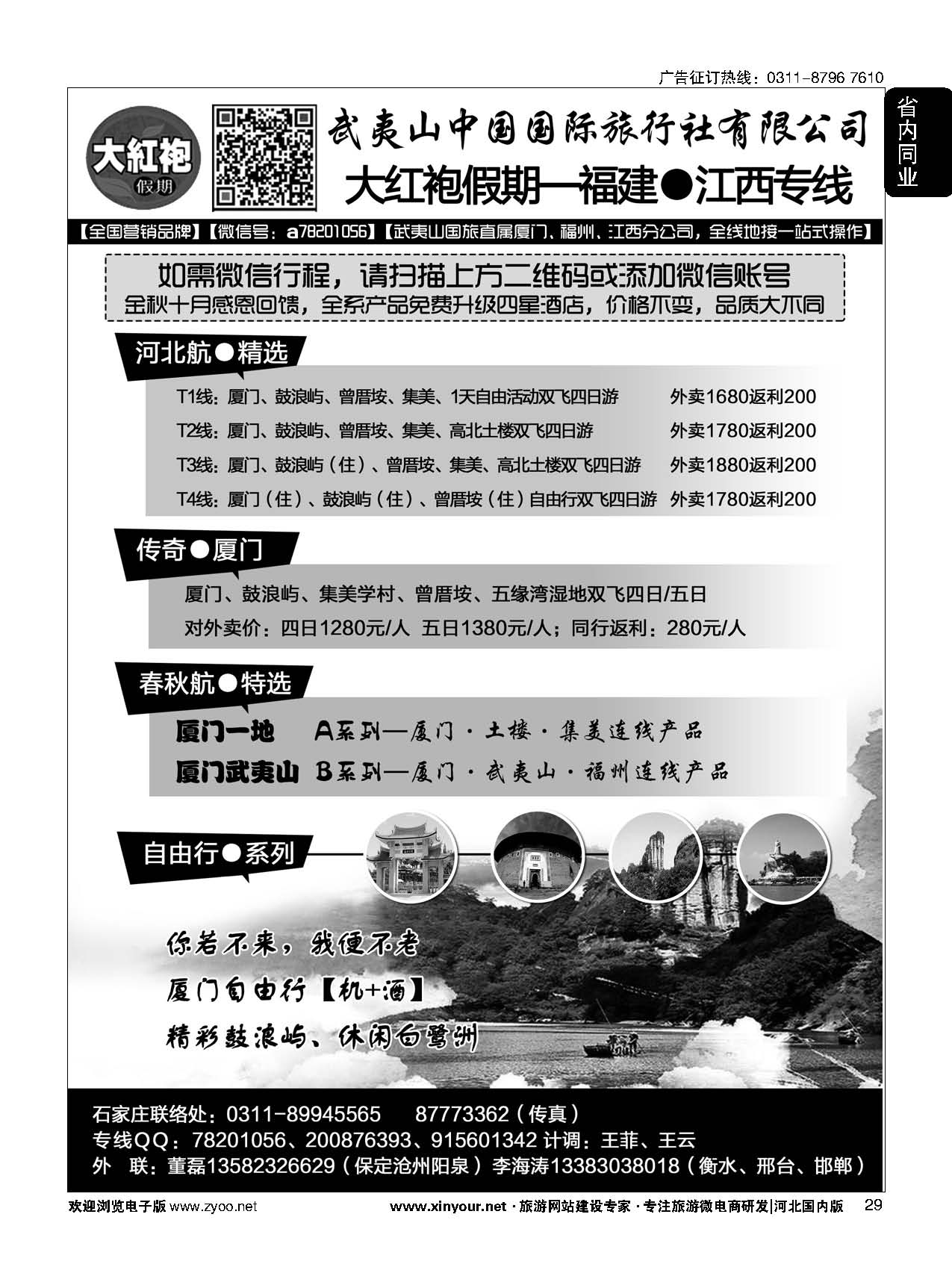 29 大红袍假期-福建、江西线路