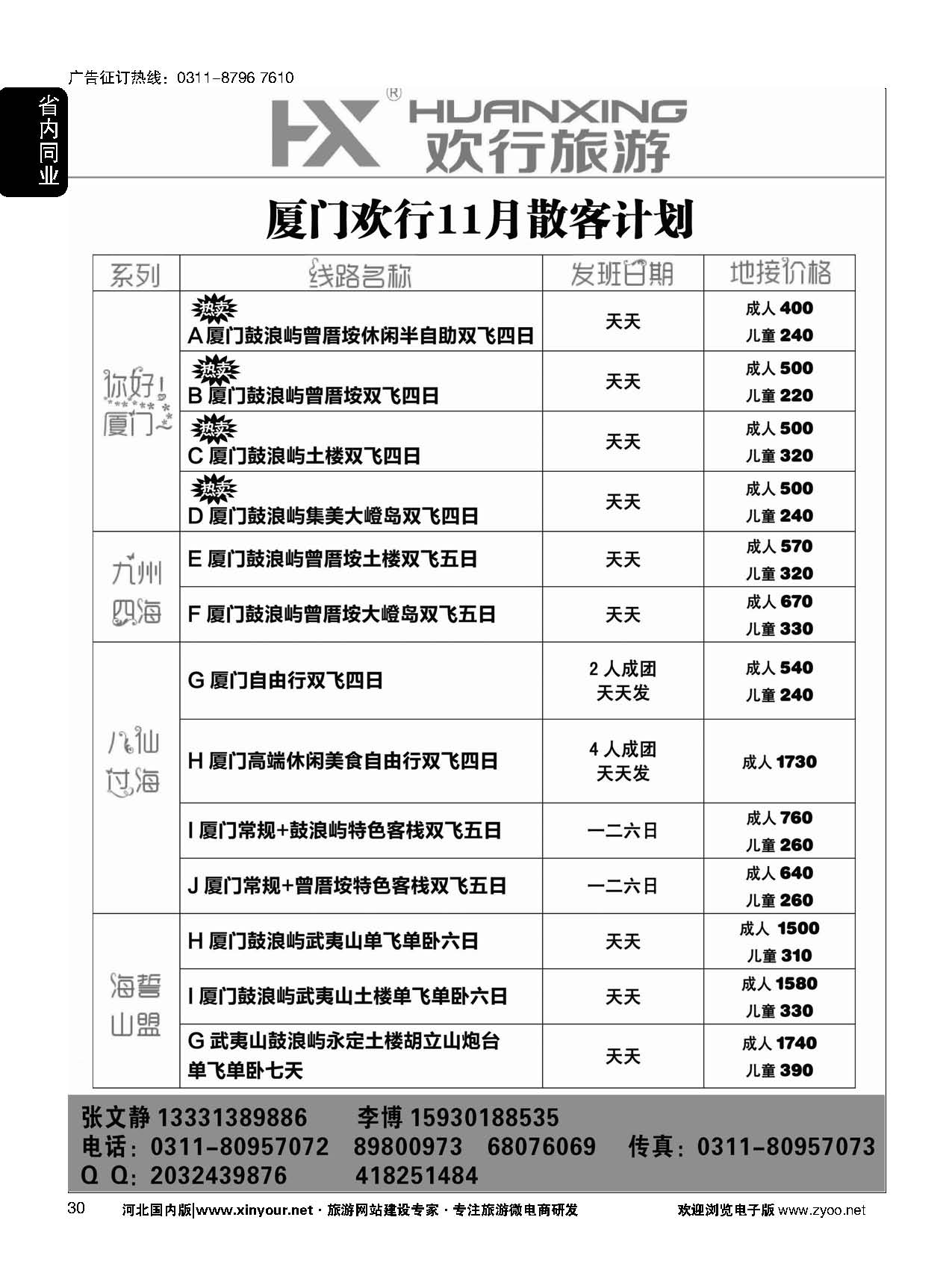 30 欢行旅游·厦门欢行国际旅行社 
