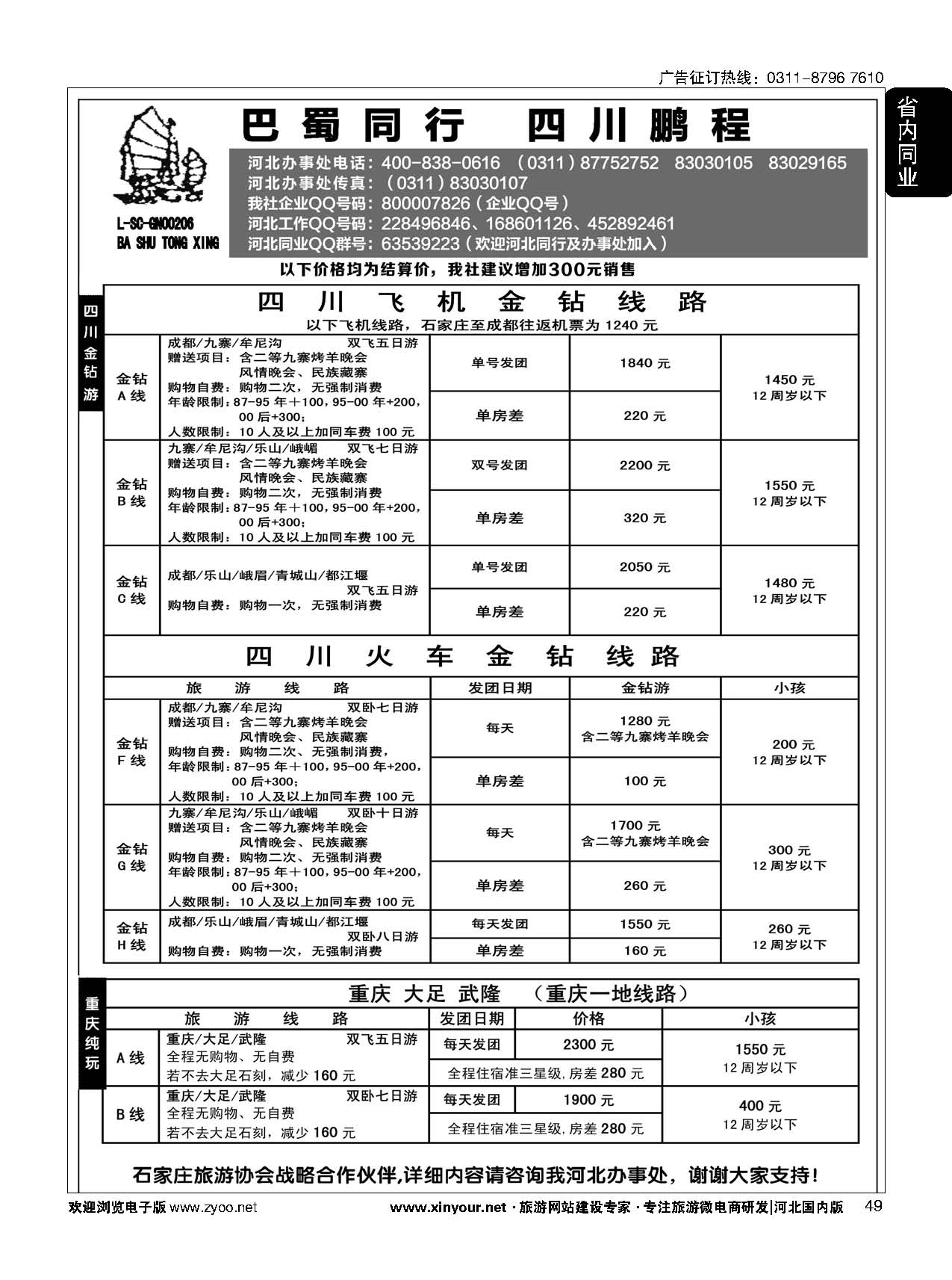 49 四川鹏程之旅 
