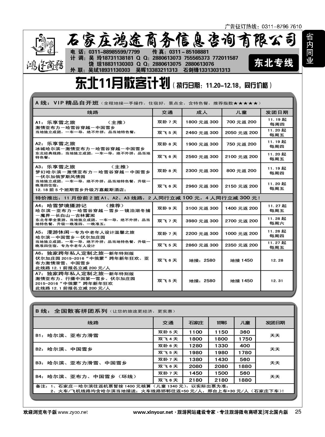 25 石家庄鸿途商务同业中心·江西专线·东北线路 