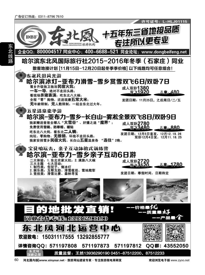 60 哈尔滨东北风旅游有限公司 