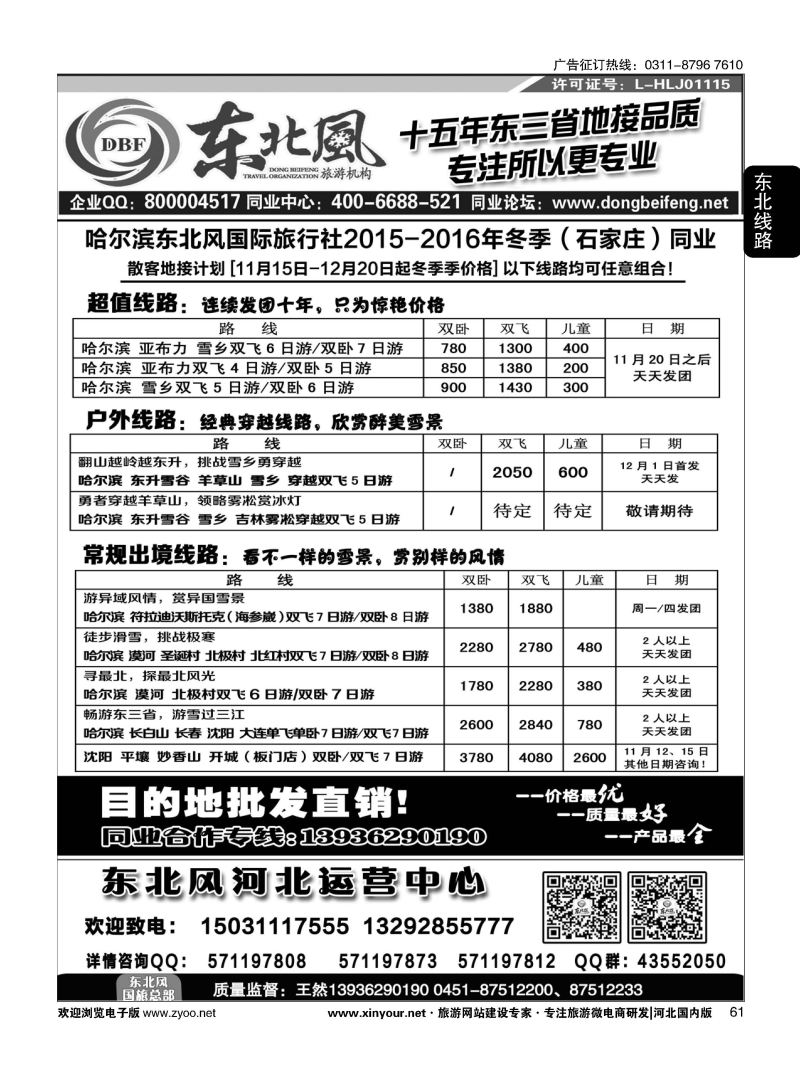 61 哈尔滨东北风旅游有限公司 