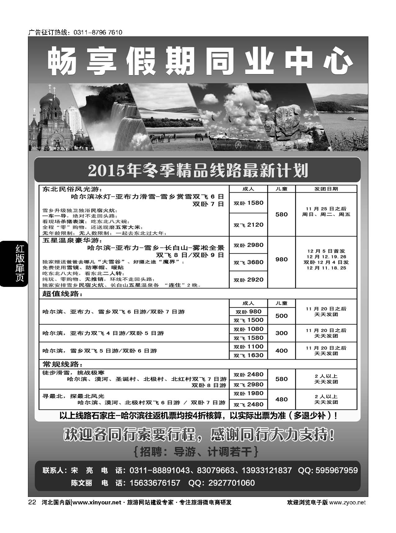 扉22 畅享假期—东北专线