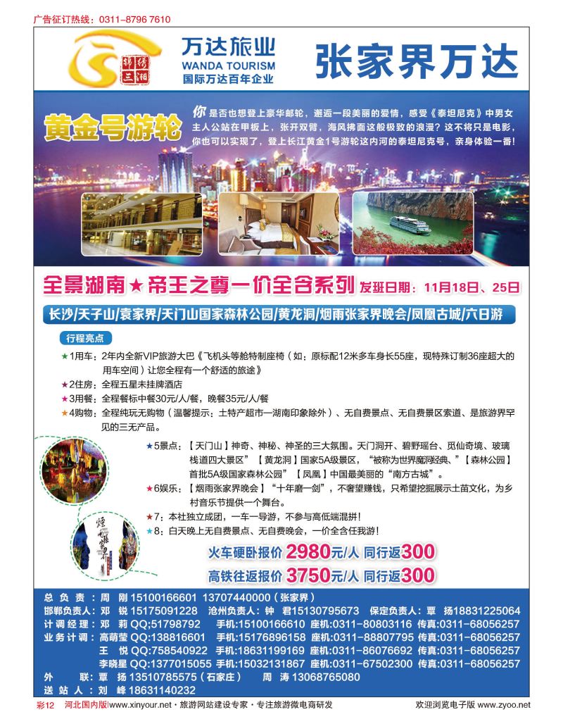 彩12 锦绣三湘 万达旅业·湖南湖北旅游