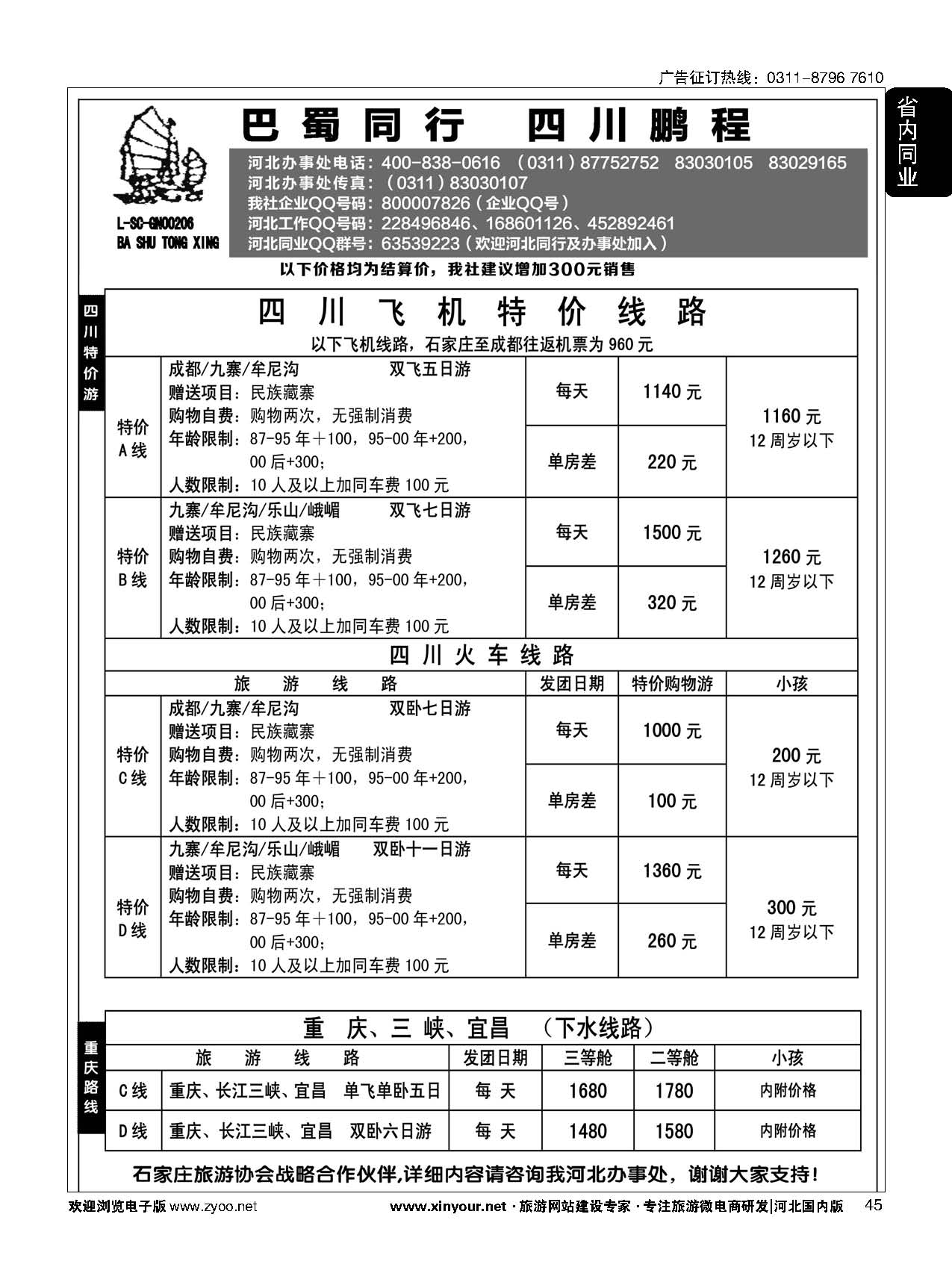 45 四川鹏程之旅 