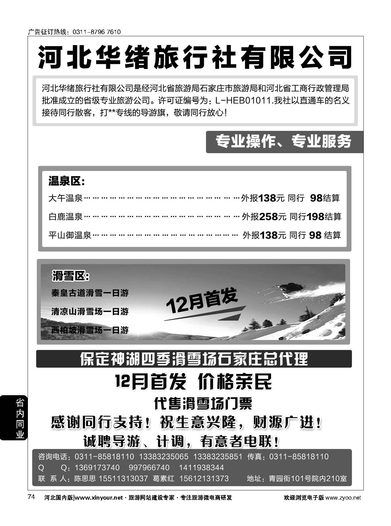 74 河北华绪旅行社·温泉滑雪专线 