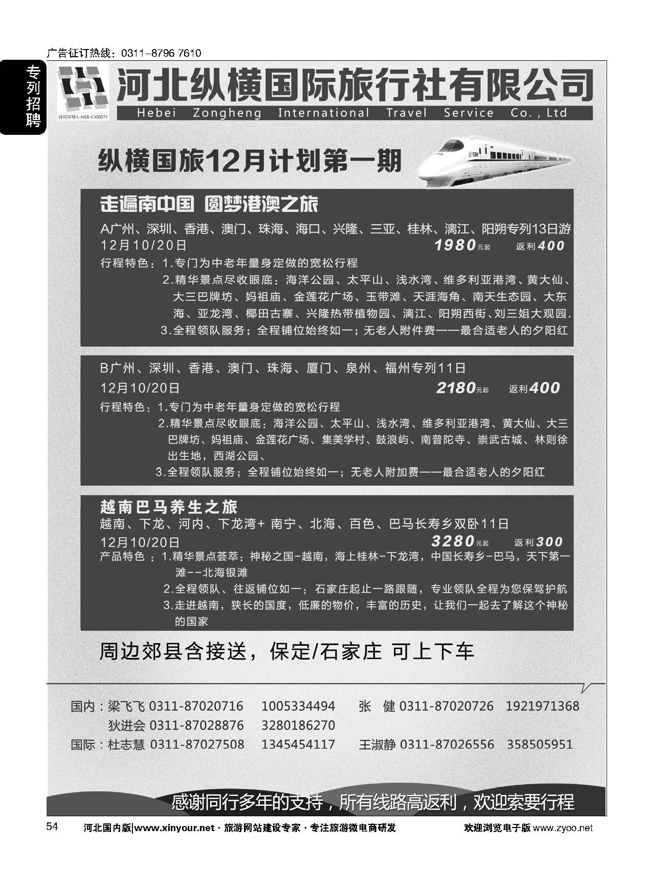 54 纵横国旅·专列计划