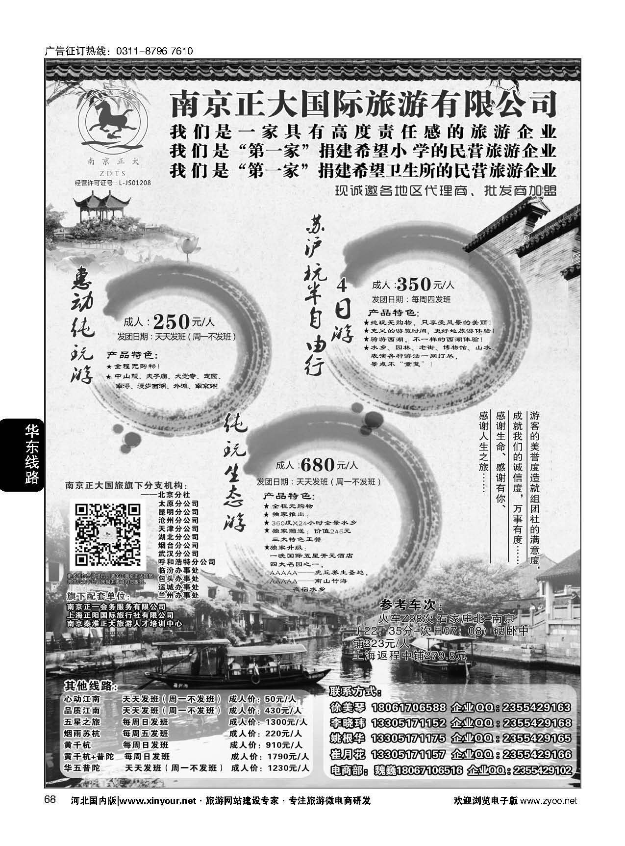 68 南京正大国际旅游有限公司-华东专业地接