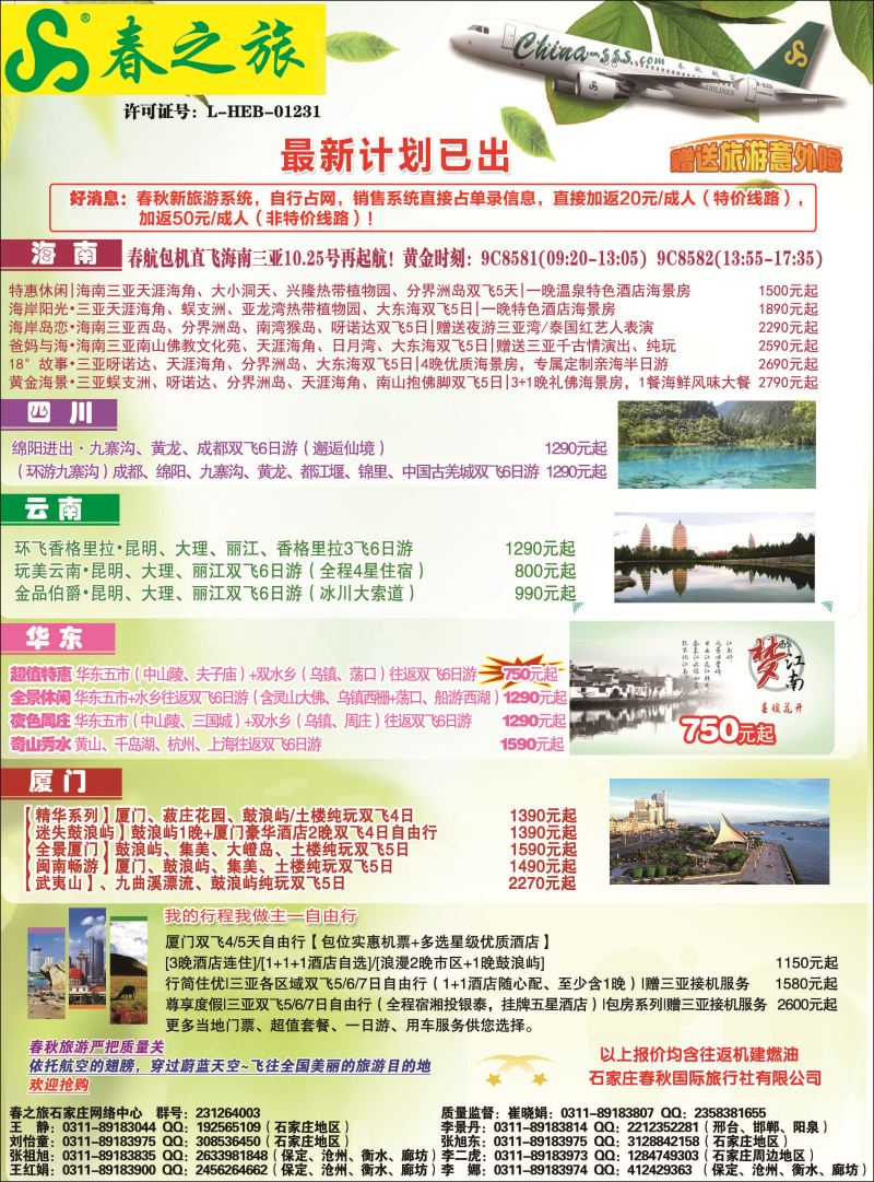 国内·封二·石家庄春秋旅游·国内游