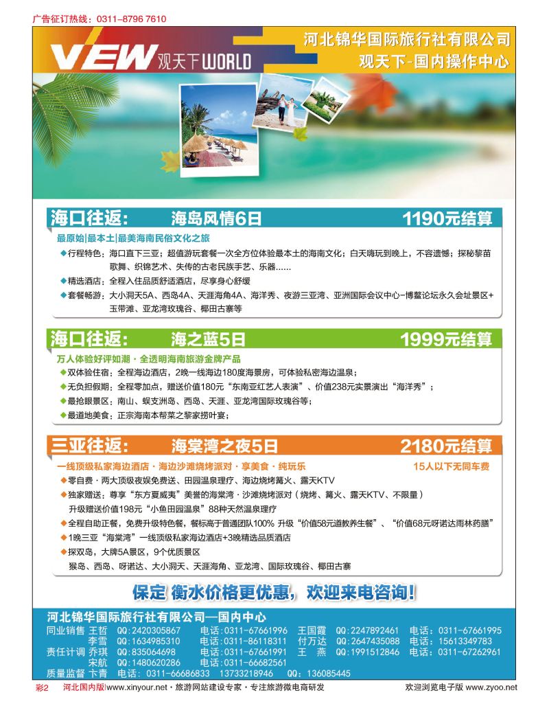 彩02 河北锦华国际旅行社·观天下·海南专线