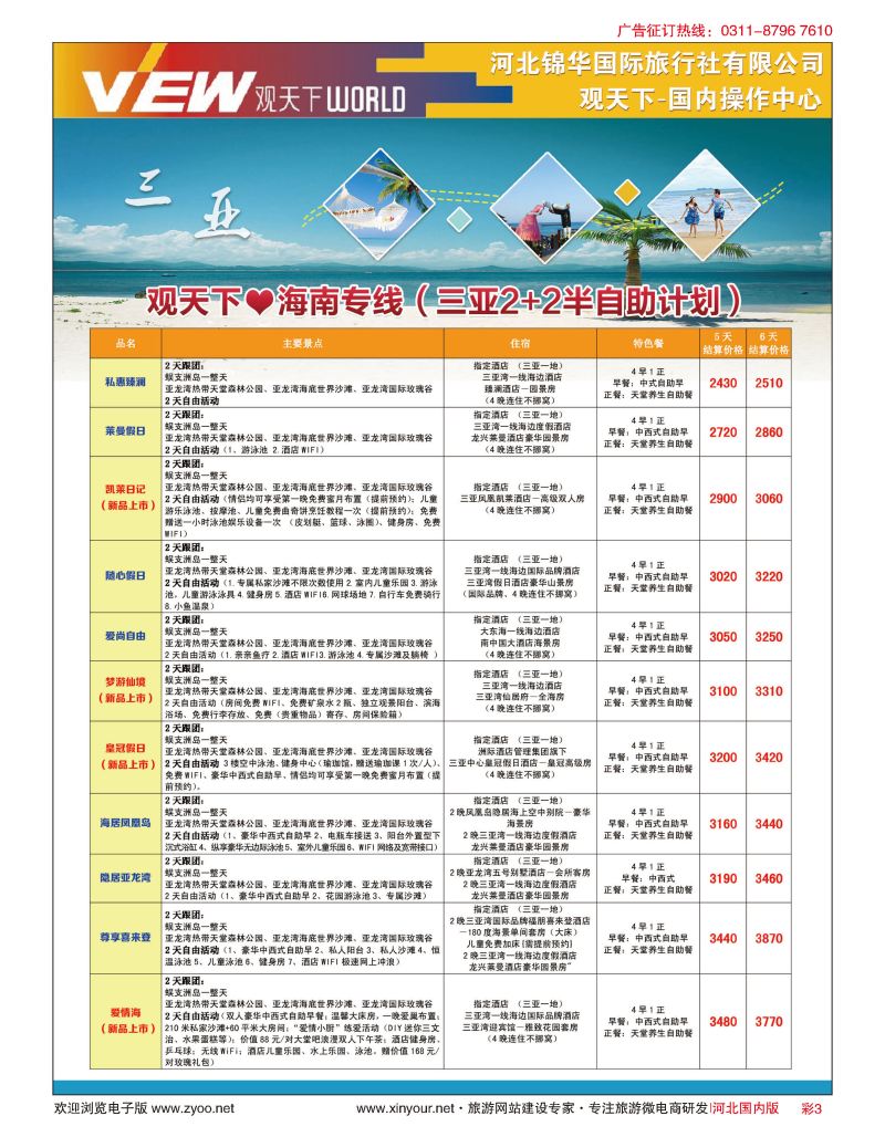 彩03 河北锦华国际旅行社·观天下·海南专线