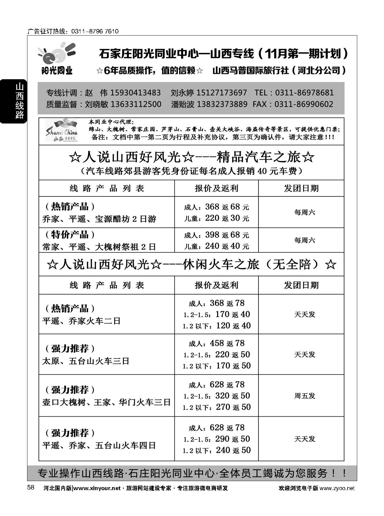 58 阳光同业·山西专线 