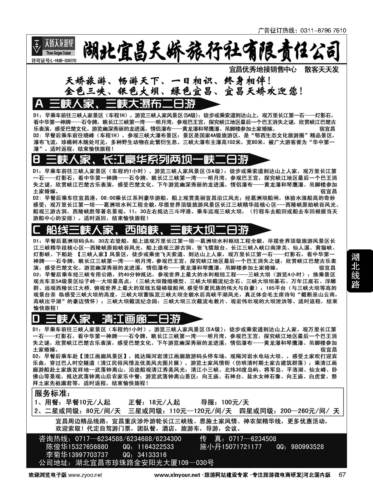 67 宜昌天娇旅行社