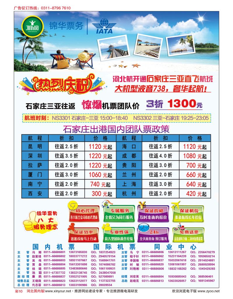 彩10 特价国内机票·石家庄锦华票务 