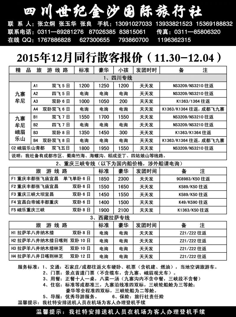 46 四川金沙国旅河北办 