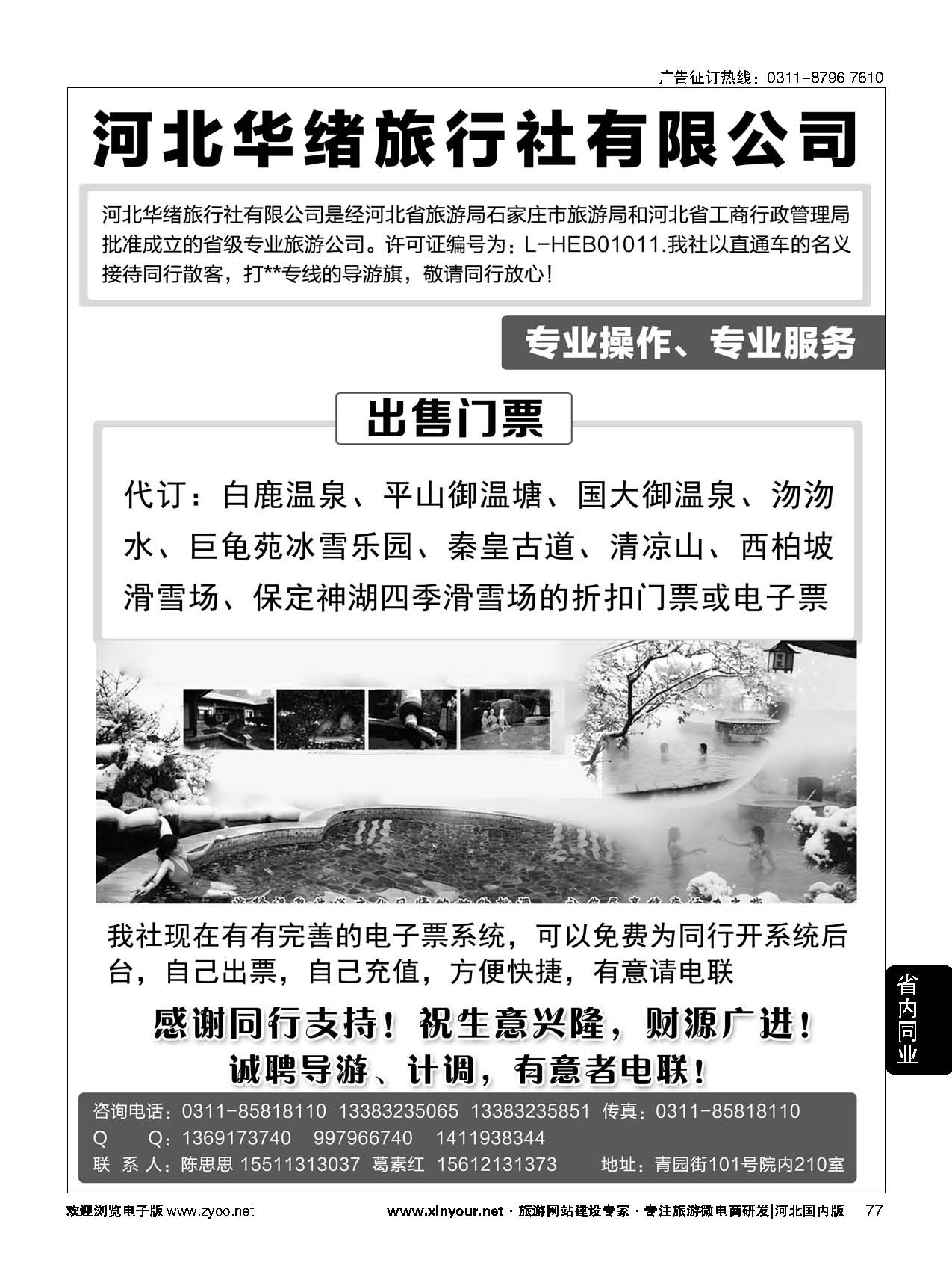 77 河北华绪旅行社·温泉滑雪专线 