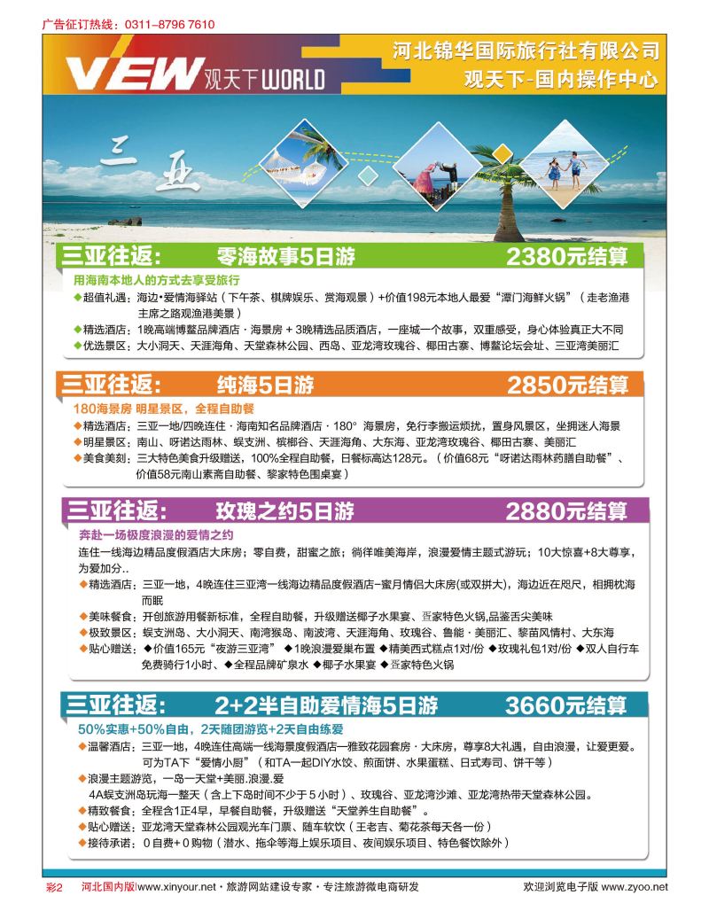彩03 河北锦华国际旅行社·观天下·海南专线