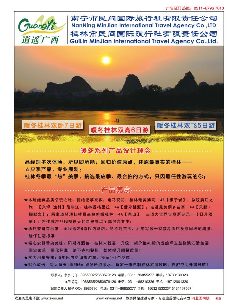 彩05 河北民间旅游同业中心·广西专线