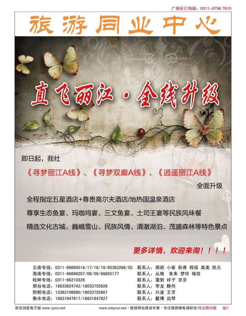 彩07 河北民间旅游同业中心·云南专线 