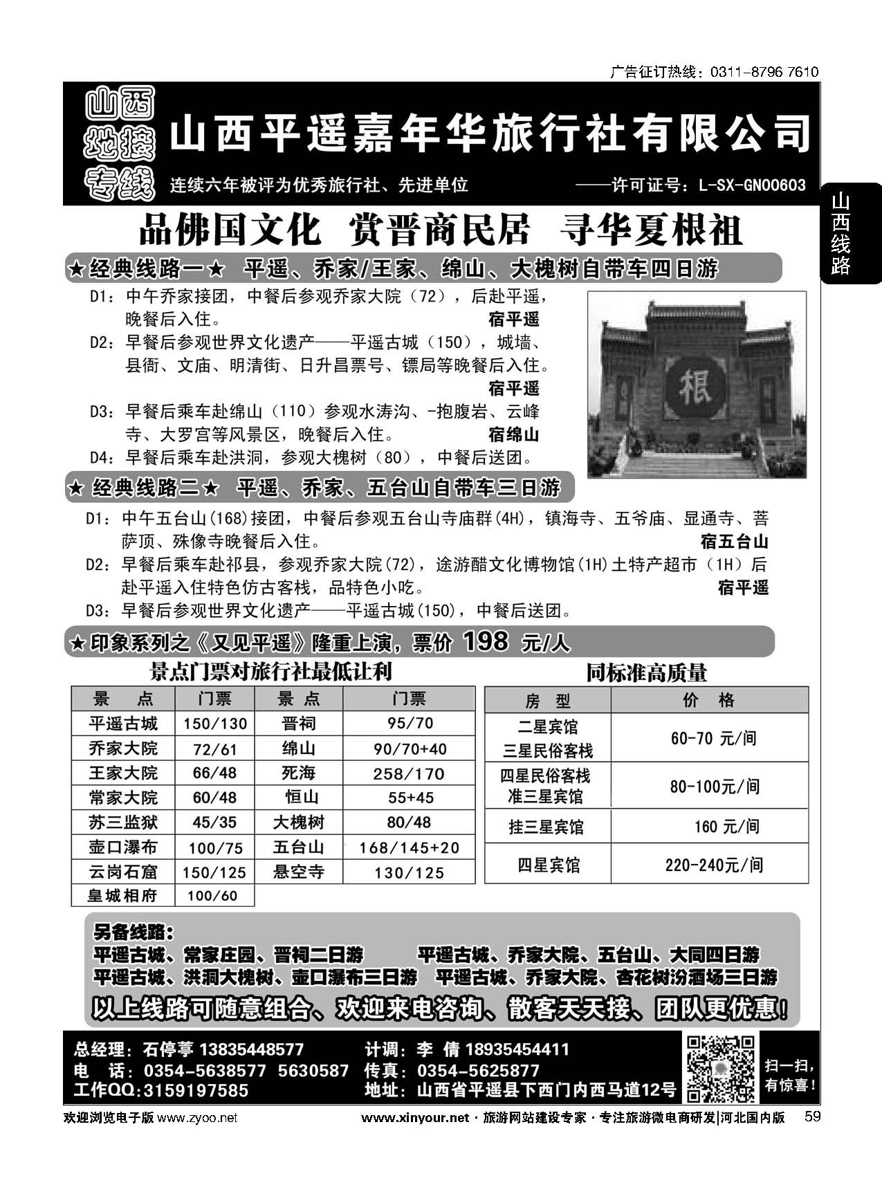 59 山西平遥嘉年华旅行社·品质山西 