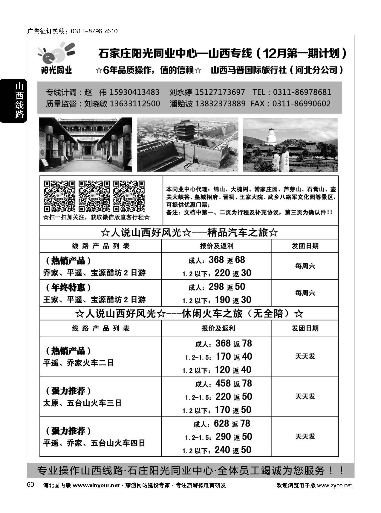60 阳光同业·山西专线 