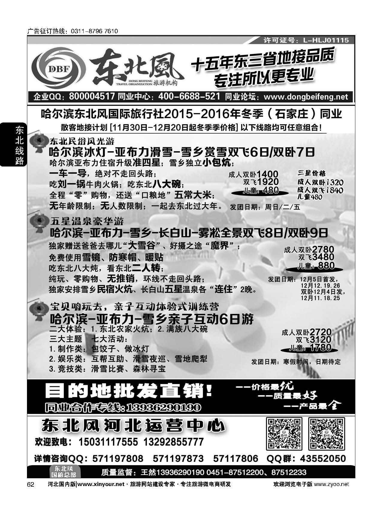 62 哈尔滨东北风旅游有限公司 