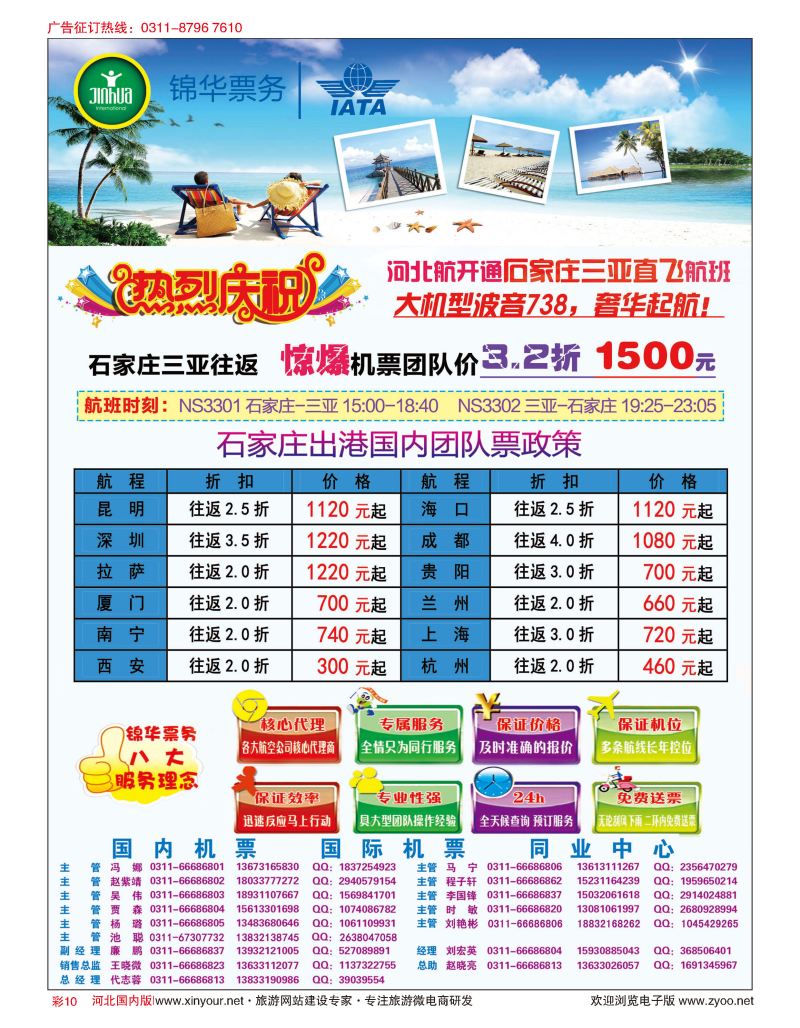 彩10 特价国内机票·石家庄锦华票务 