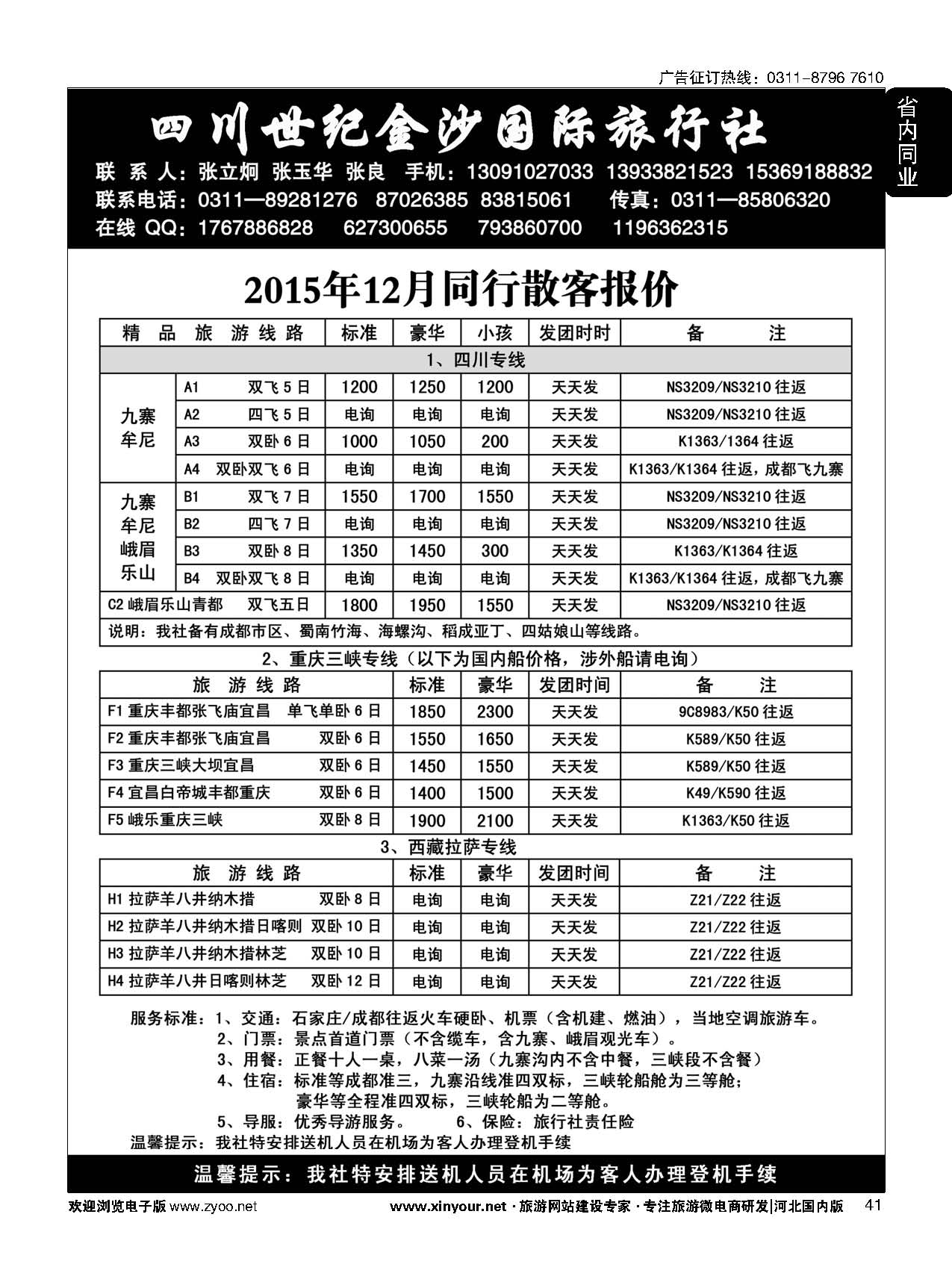 41 四川金沙国旅河北办 