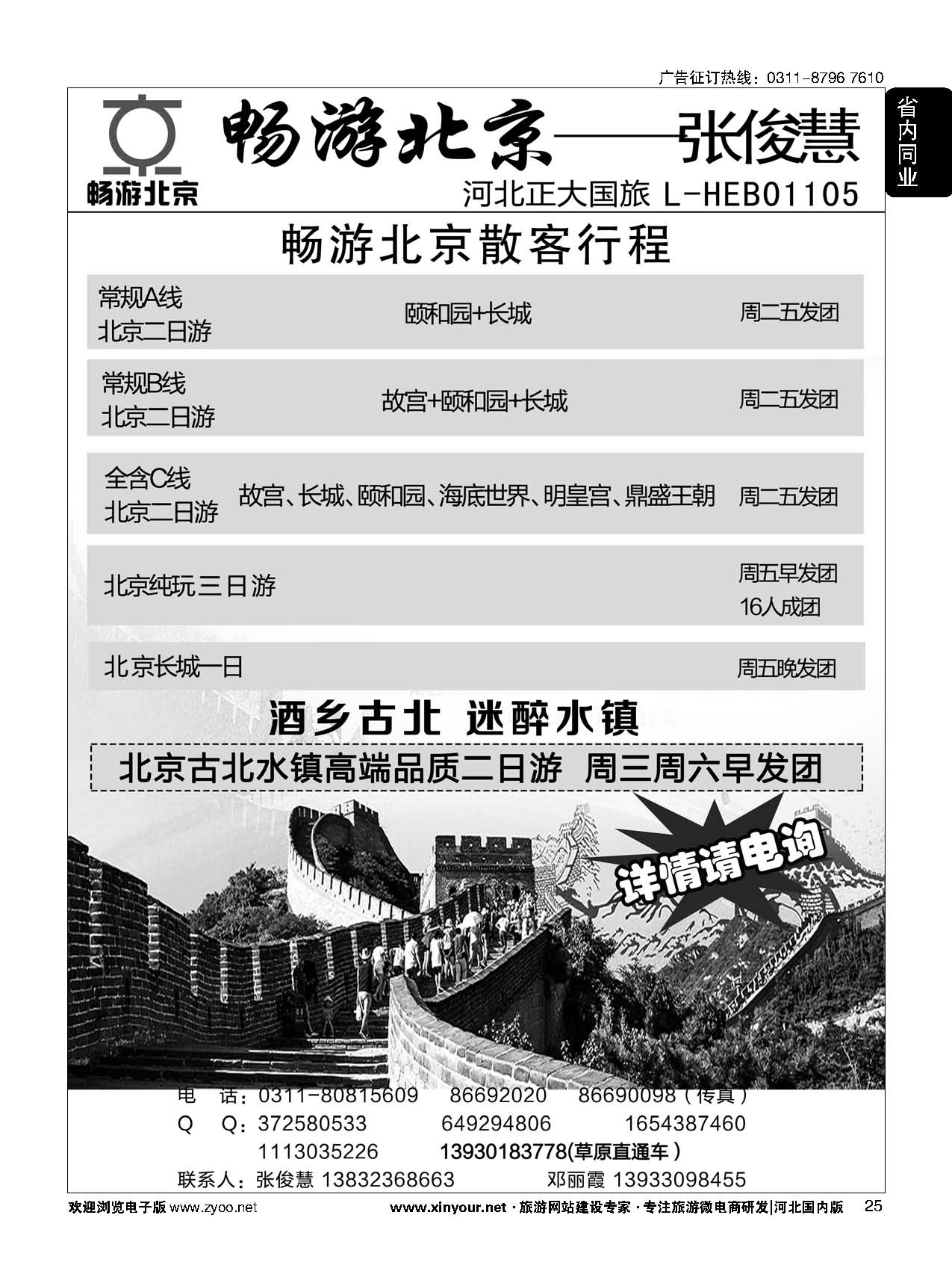 25 畅游北京专线·张俊慧