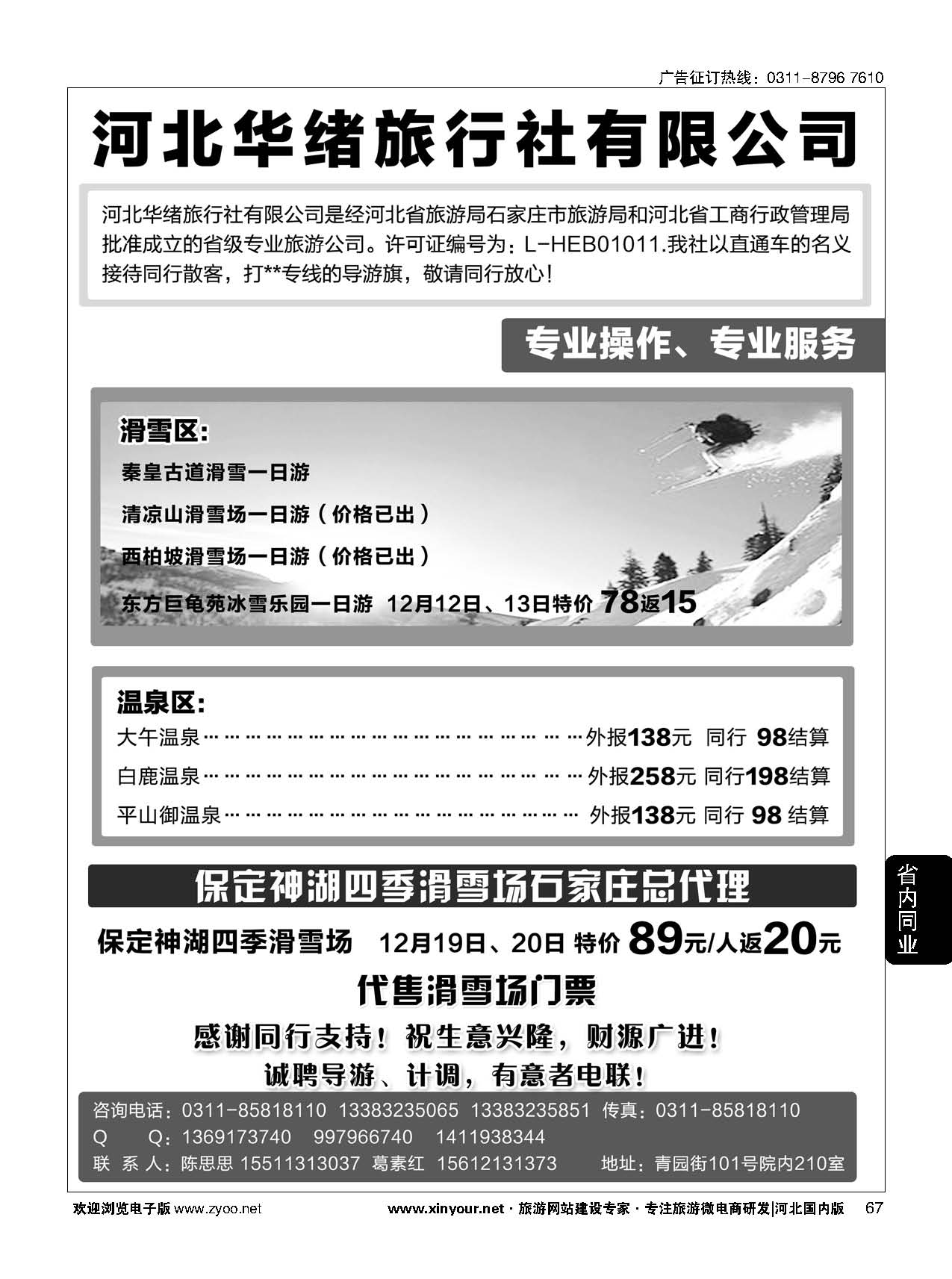 67 河北华绪旅行社·温泉滑雪专线 