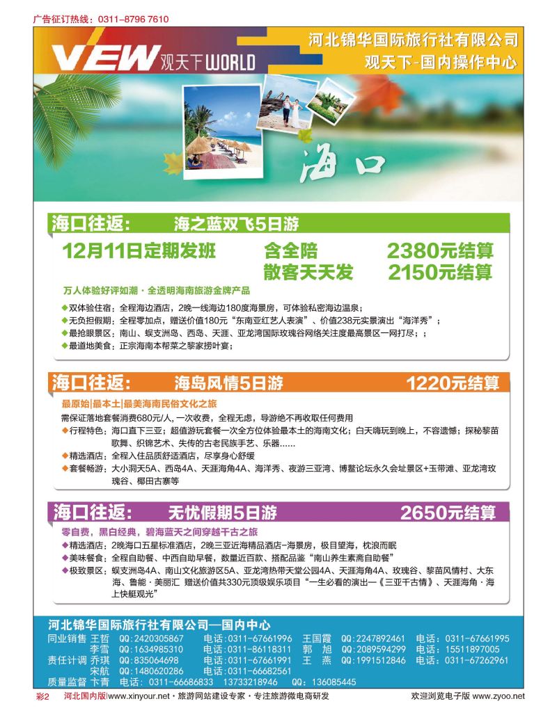 彩02 河北锦华国际旅行社·观天下·海南专线